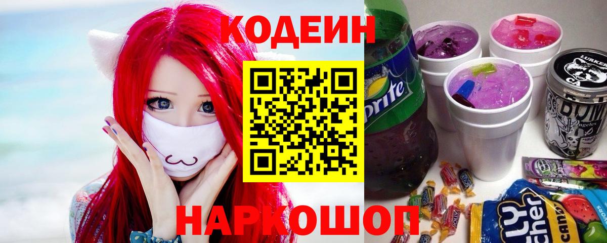 Кодеин Purple Drank  Кодеиновый сироп Lean напиток Lean (лин)  Майкоп  Вход с VPN 